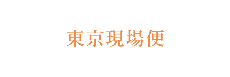 bay運送(東京現場便)