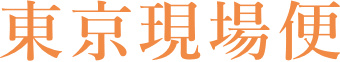 bay運送(東京現場便)